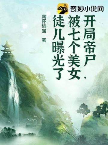 開局帝屍，被七個美女徒兒曝光了