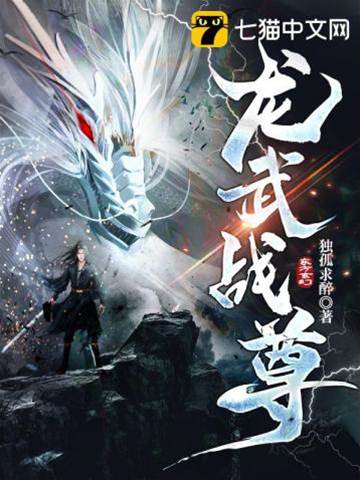 龍武戰尊