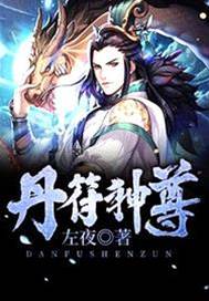 丹符神尊