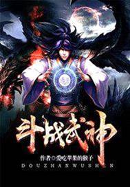 鬥戰武神