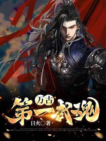 萬古第一武魂