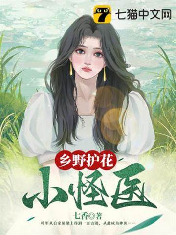 鄉野護花小怪醫