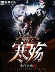 網遊之寒殤