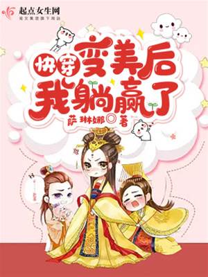 快穿：變美後，我躺贏了