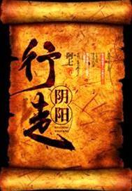 行走陰陽