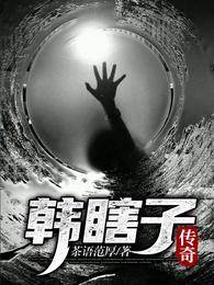 韓瞎子傳奇