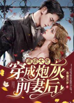 滿級大佬穿成炮灰前妻後