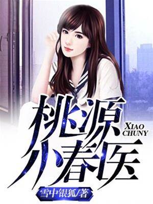桃源小春醫