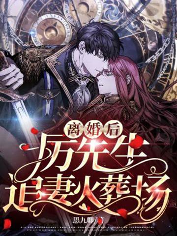離婚後厲總悔瘋了