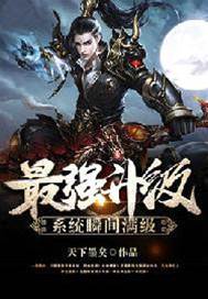 最強升級係統瞬間滿級