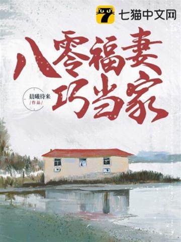 重回八零巧當家
