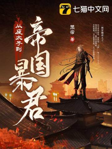 從廢太子到帝國暴君