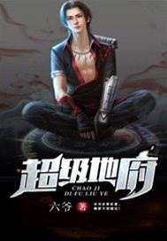 超級地府