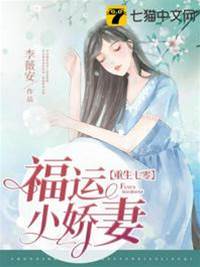 重生七零福運小嬌妻