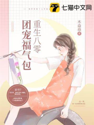 八零福寶重生記