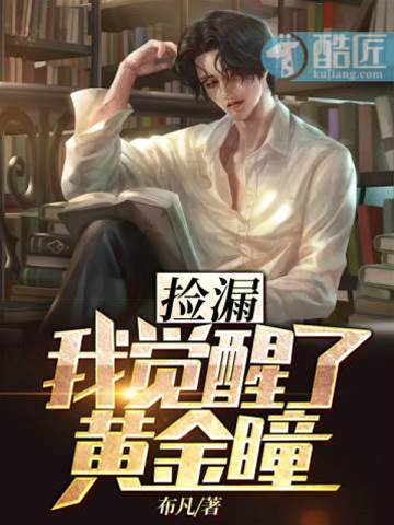 撿漏我覺醒了黃金瞳