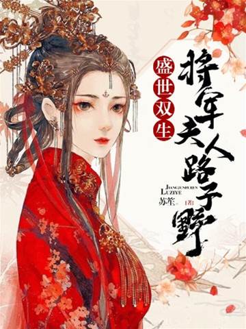 將軍寵妻路子野