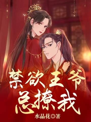冷王偏要撩我