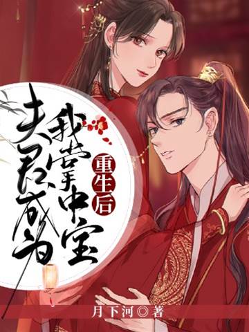 重生寵夫入掌心