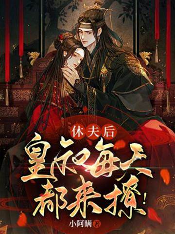 休夫后皇叔来撩