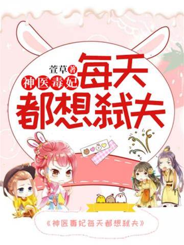 毒妃日日谋弑夫