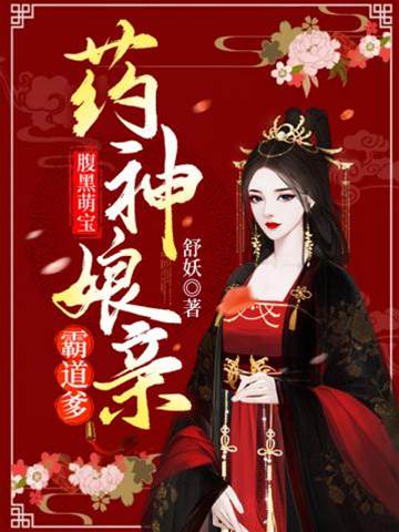 藥神娘親惹不起