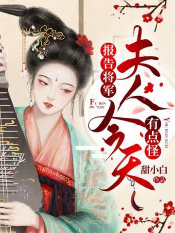將軍夫人變了
