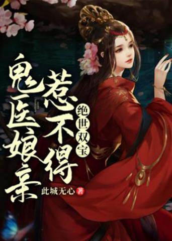絕世雙寶鬼醫娘親惹不得