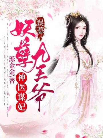 神医谋妃惹九王