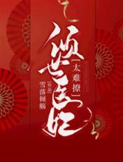傾世醫妃太難撩