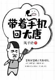 帶著手機回大唐