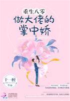 重生八零做大佬的掌中嬌
