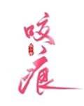 替身咬痕