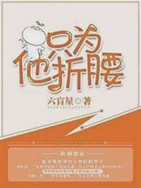 只為他低頭