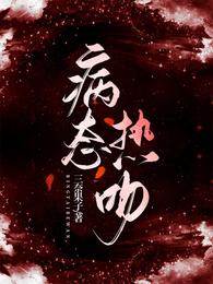 病態熱吻
