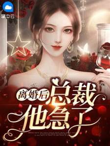 離婚後總裁慌了