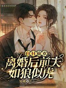 離婚後前夫狠纏