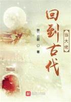 回到古代當大佬