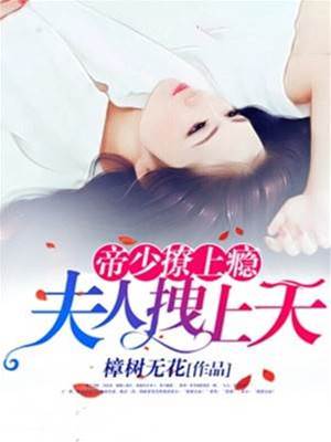 帝少宠上瘾：夫人太会撩