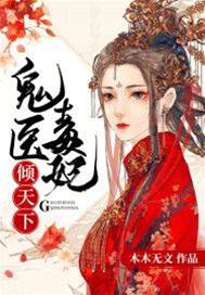 毒妃傾世寵