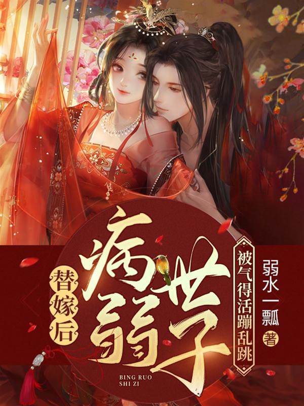 替嫁冲喜世子妃
