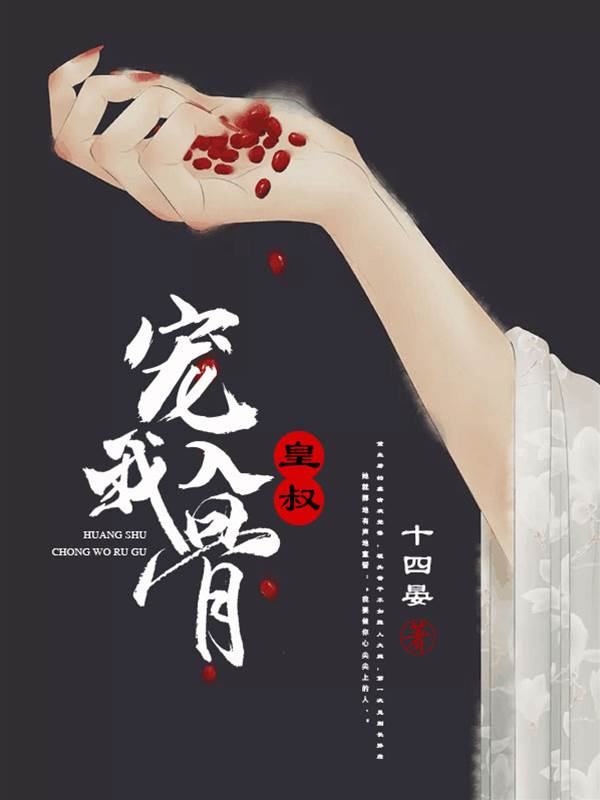 皇叔寵妻入骨
