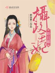 攝政王妃媚傾城