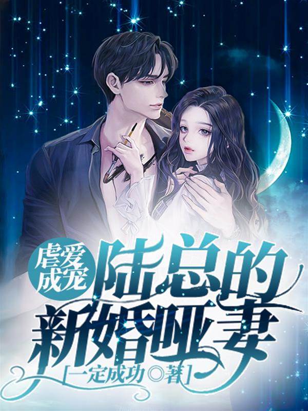 陸總的啞巴新妻
