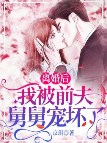 離婚後舅寵成癮