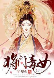 將門毒女歸來