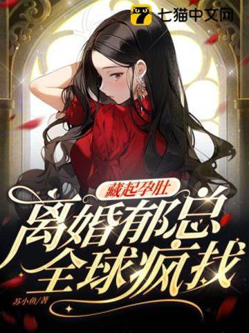 藏孕離婚鬱總追妻