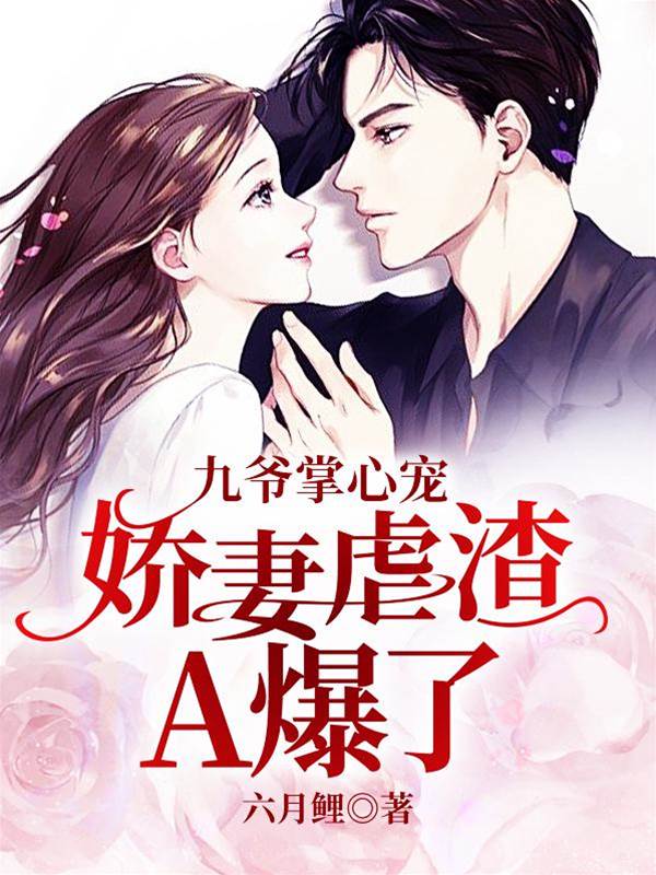 九爺嬌妻狠虐渣