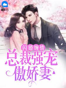 閃婚蜜寵傲嬌妻