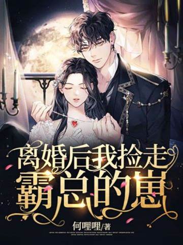 離婚後撿到總裁崽